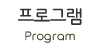 프로그램