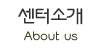 센터소개