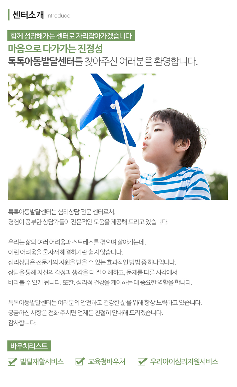 톡톡아동발달센터_내용