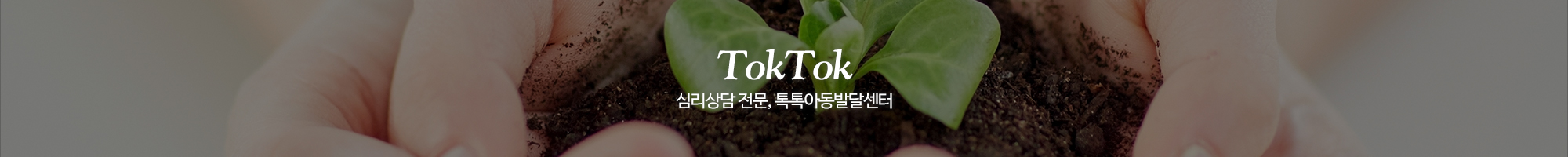 톡톡아동발달센터_이미지pc