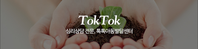 톡톡아동발달센터_이미지m